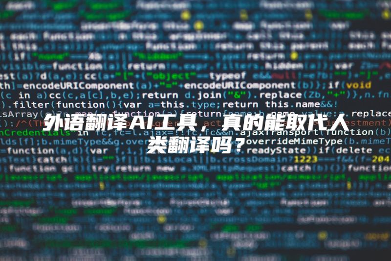 外语翻译AI工具，真的能取代人类翻译吗？