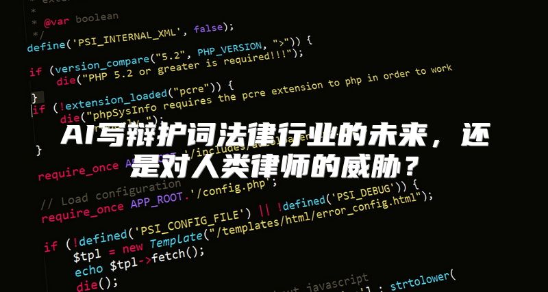 AI写辩护词法律行业的未来，还是对人类律师的威胁？
