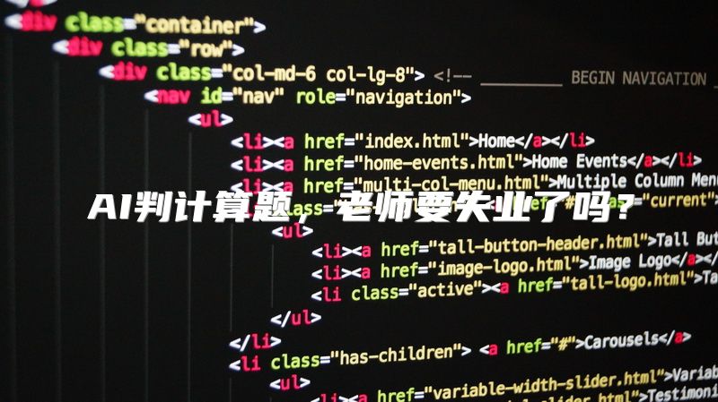 AI判计算题，老师要失业了吗？