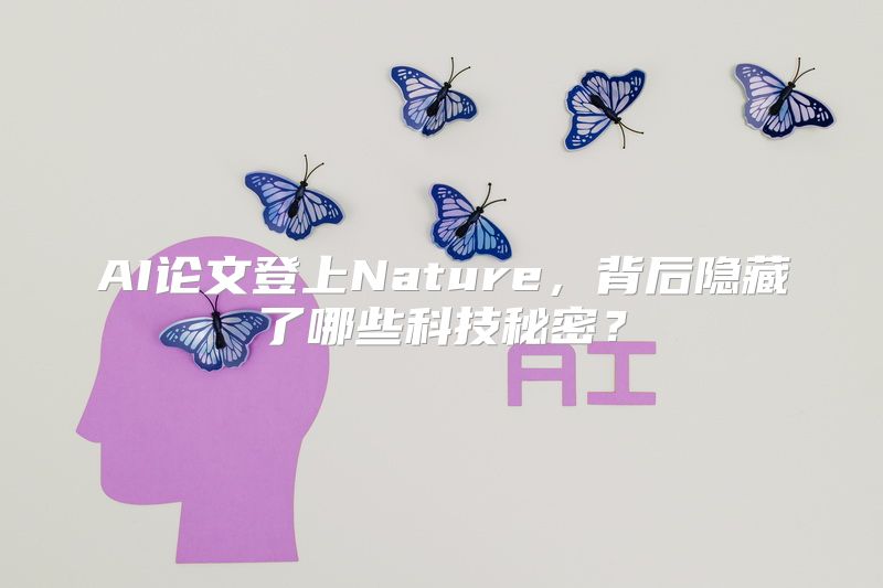 AI论文登上Nature，背后隐藏了哪些科技秘密？