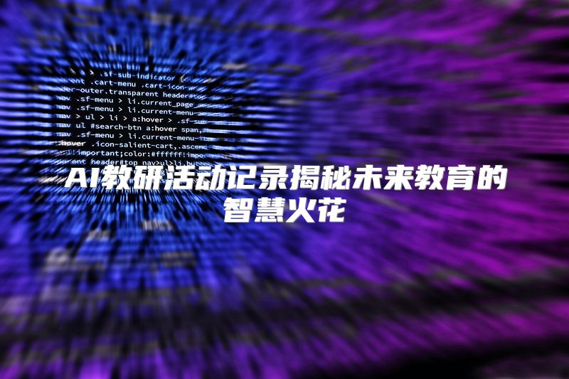 AI教研活动记录揭秘未来教育的智慧火花