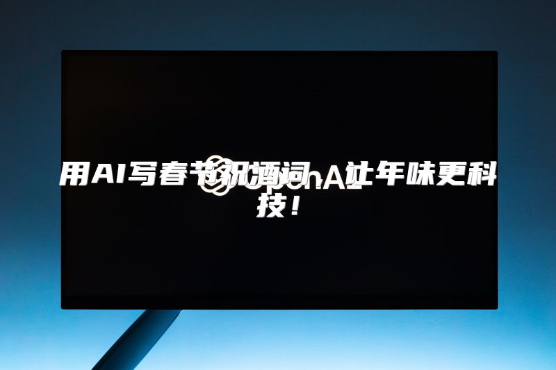 用AI写春节祝酒词，让年味更科技！