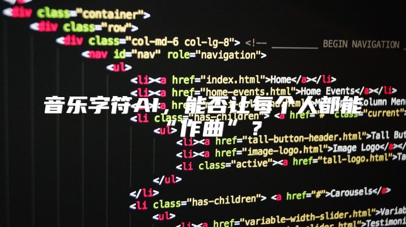 音乐字符AI，能否让每个人都能“作曲”？