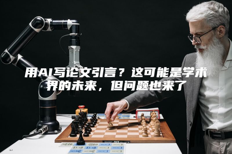 用AI写论文引言？这可能是学术界的未来，但问题也来了