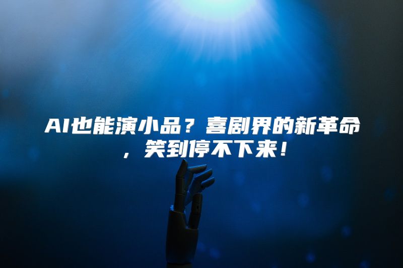 AI也能演小品？喜剧界的新革命，笑到停不下来！