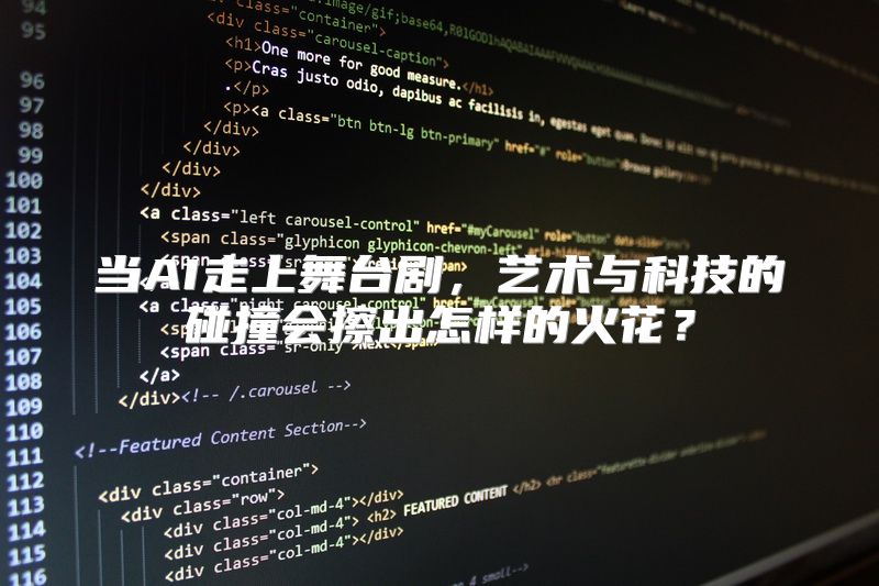 当AI走上舞台剧，艺术与科技的碰撞会擦出怎样的火花？