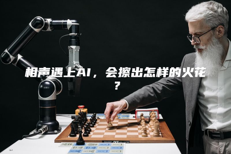 相声遇上AI，会擦出怎样的火花？