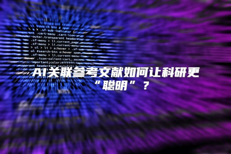 AI关联参考文献如何让科研更“聪明”？