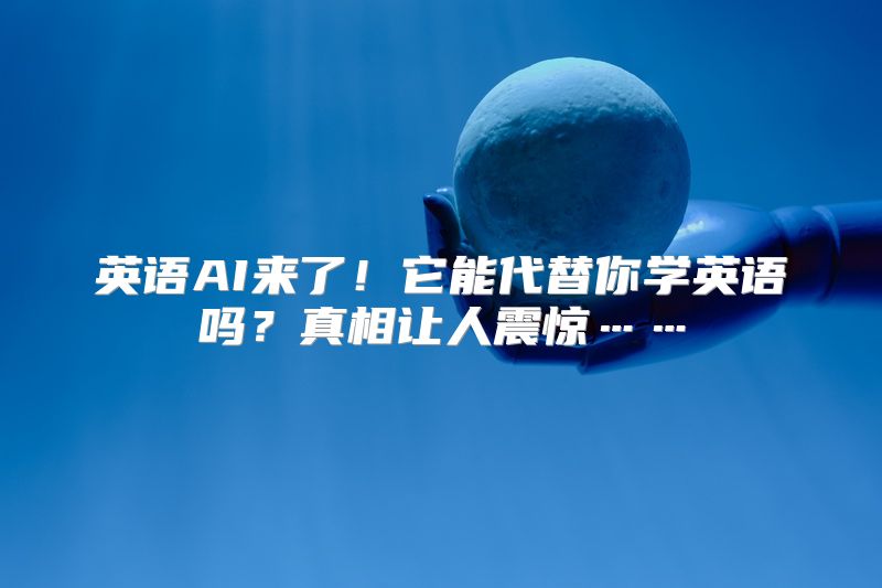 英语AI来了！它能代替你学英语吗？真相让人震惊……