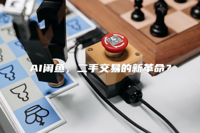 AI闲鱼，二手交易的新革命？