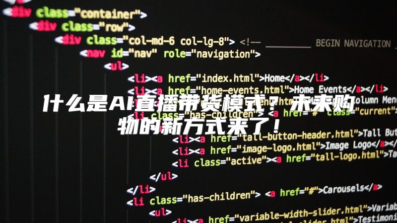 什么是AI直播带货模式？未来购物的新方式来了！