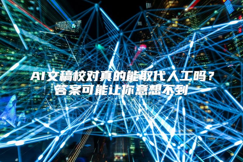 AI文稿校对真的能取代人工吗？答案可能让你意想不到