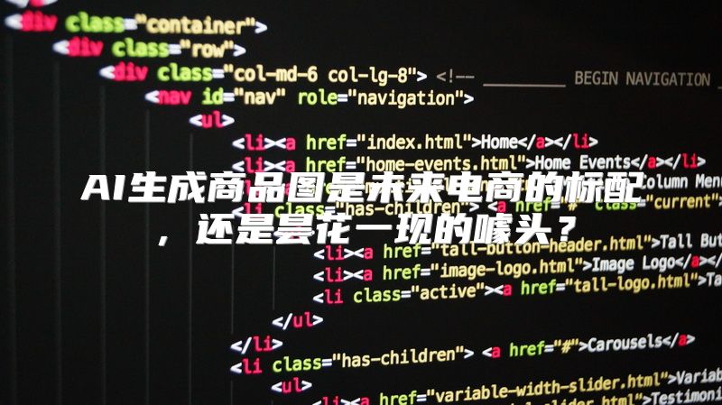 AI生成商品图是未来电商的标配，还是昙花一现的噱头？