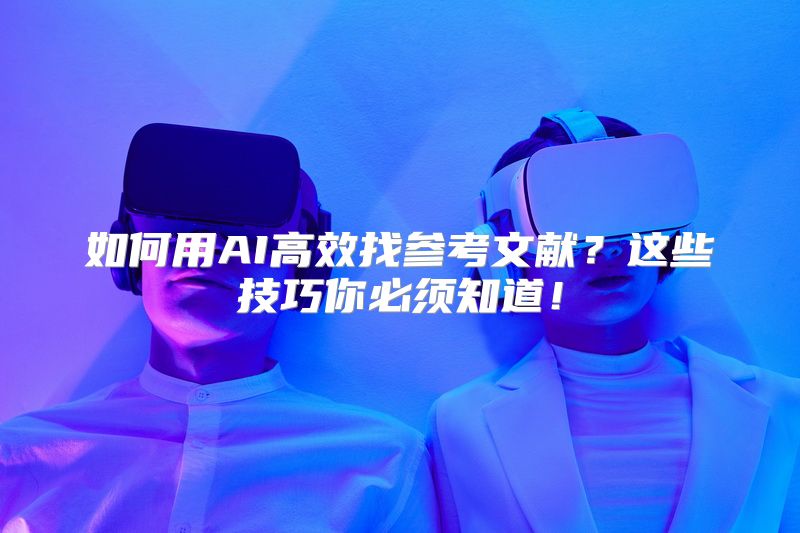 如何用AI高效找参考文献？这些技巧你必须知道！
