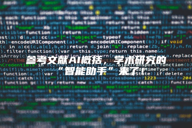 参考文献AI概括，学术研究的“智能助手”来了！