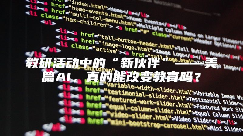 教研活动中的“新伙伴”——美篇AI，真的能改变教育吗？