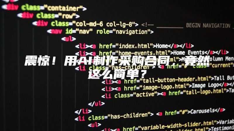 震惊！用AI制作采购合同，竟然这么简单？
