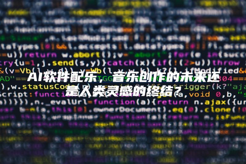 AI软件配乐，音乐创作的未来还是人类灵感的终结？