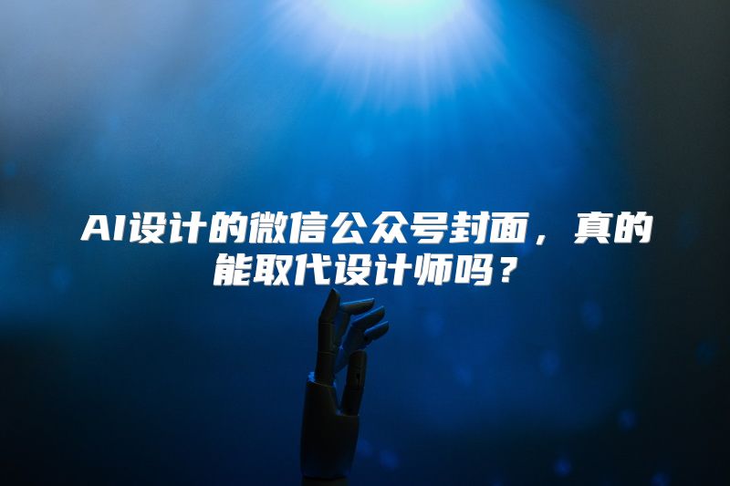 AI设计的微信公众号封面，真的能取代设计师吗？