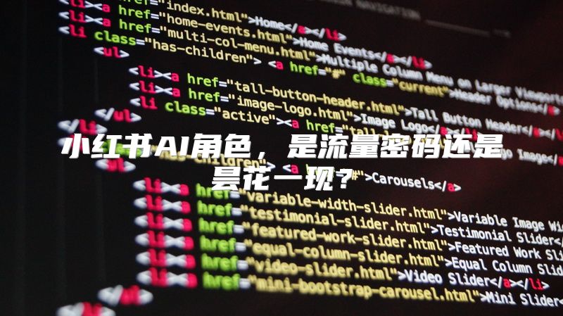 小红书AI角色，是流量密码还是昙花一现？