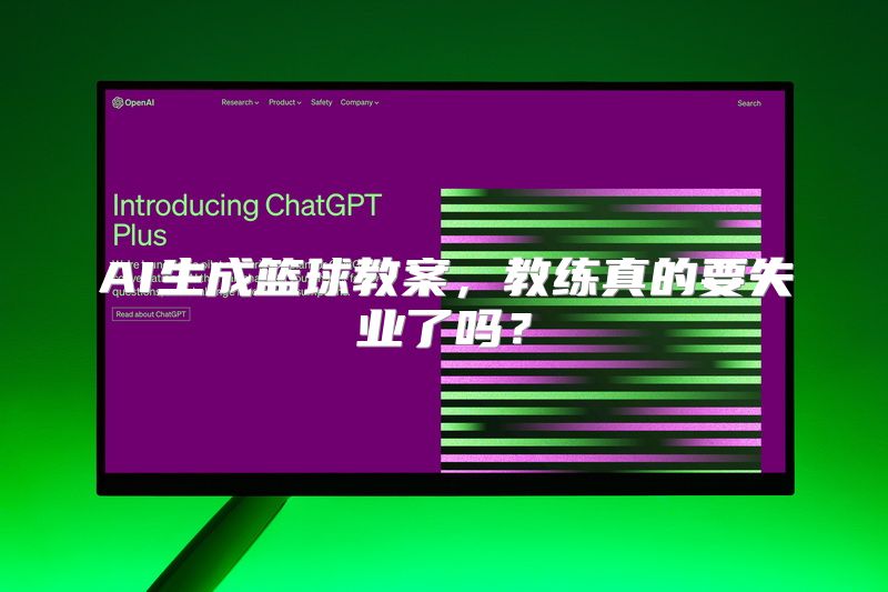 AI生成篮球教案，教练真的要失业了吗？