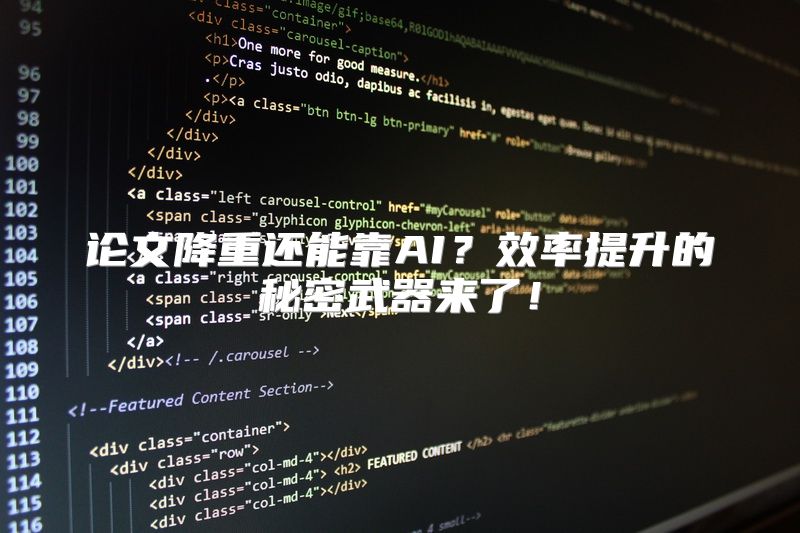 论文降重还能靠AI？效率提升的秘密武器来了！