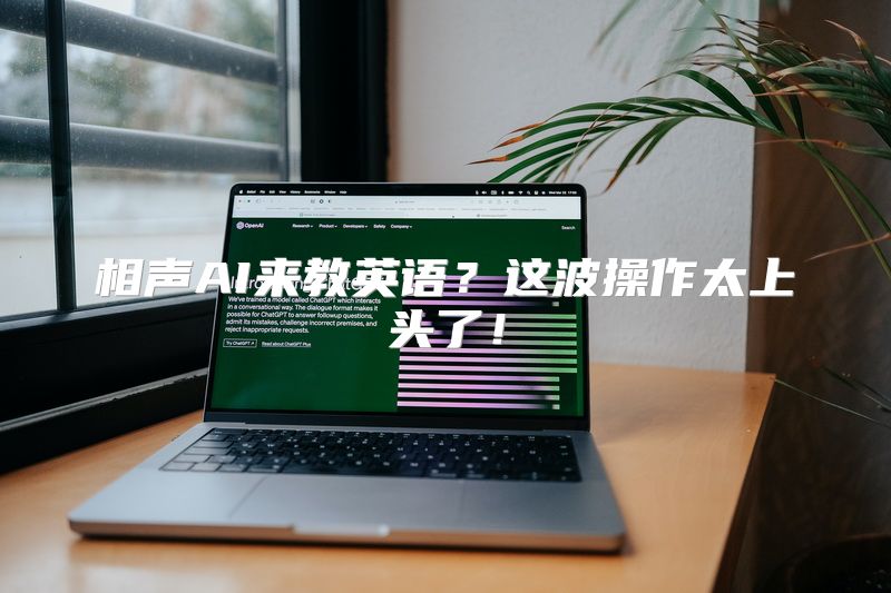 相声AI来教英语？这波操作太上头了！