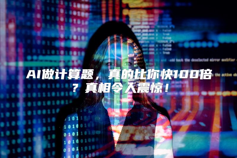 AI做计算题，真的比你快100倍？真相令人震惊！