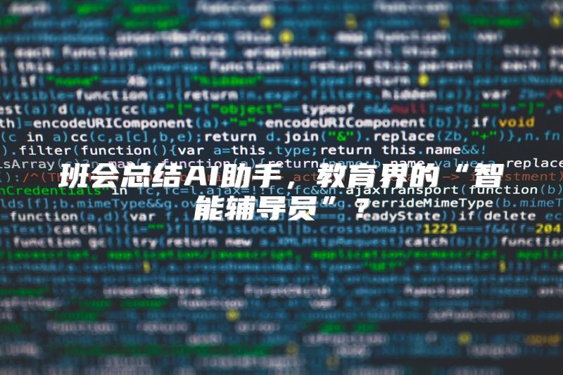班会总结AI助手，教育界的“智能辅导员”？