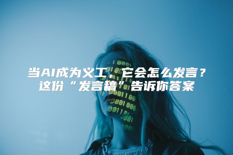 当AI成为义工，它会怎么发言？这份“发言稿”告诉你答案