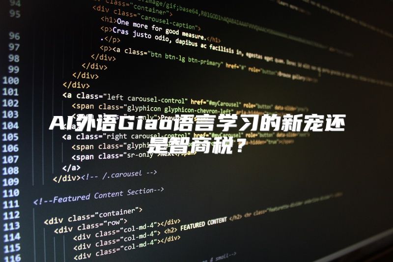 AI外语Giao语言学习的新宠还是智商税？