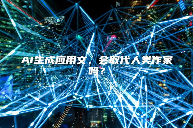 AI生成应用文，会取代人类作家吗？
