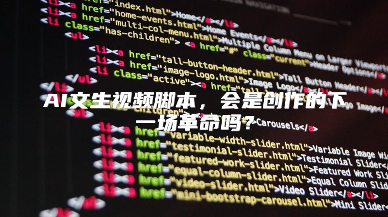 AI文生视频脚本，会是创作的下一场革命吗？