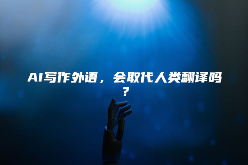 AI写作外语，会取代人类翻译吗？
