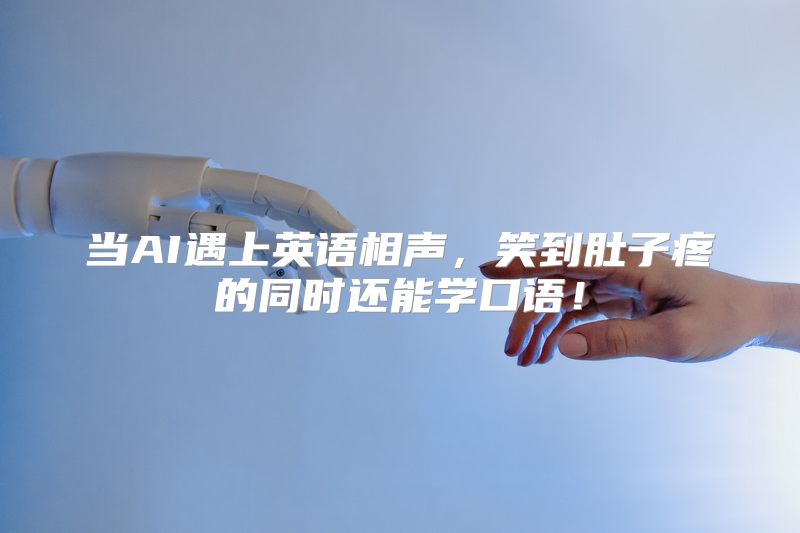 当AI遇上英语相声，笑到肚子疼的同时还能学口语！