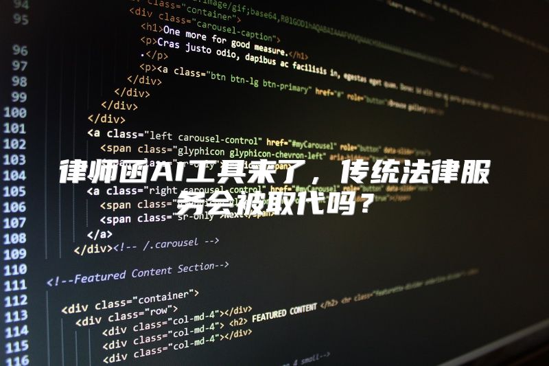 律师函AI工具来了，传统法律服务会被取代吗？