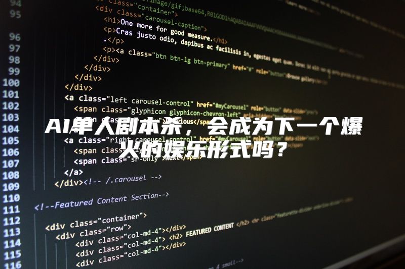 AI单人剧本杀，会成为下一个爆火的娱乐形式吗？