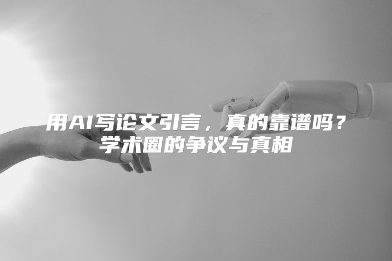 用AI写论文引言，真的靠谱吗？学术圈的争议与真相
