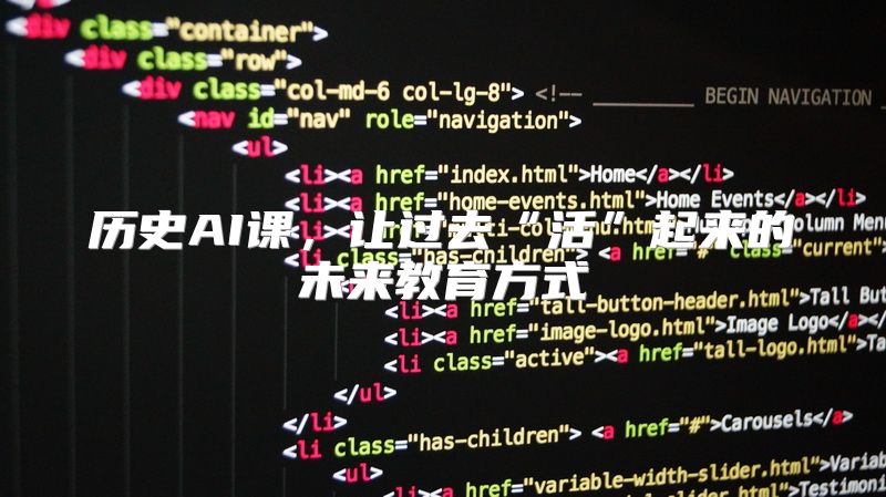 历史AI课，让过去“活”起来的未来教育方式