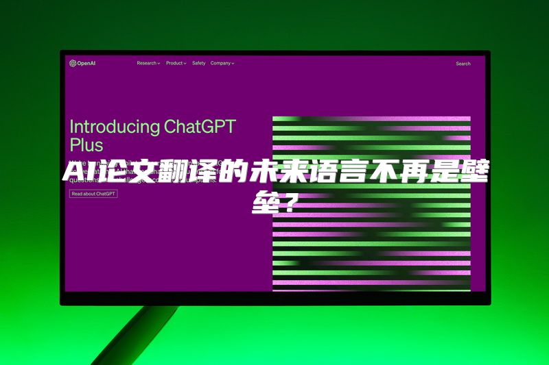 AI论文翻译的未来语言不再是壁垒？