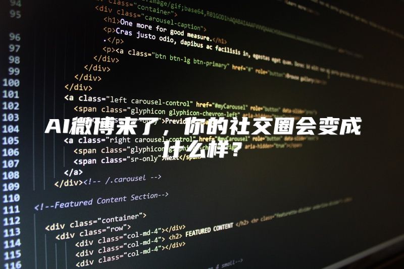AI微博来了，你的社交圈会变成什么样？