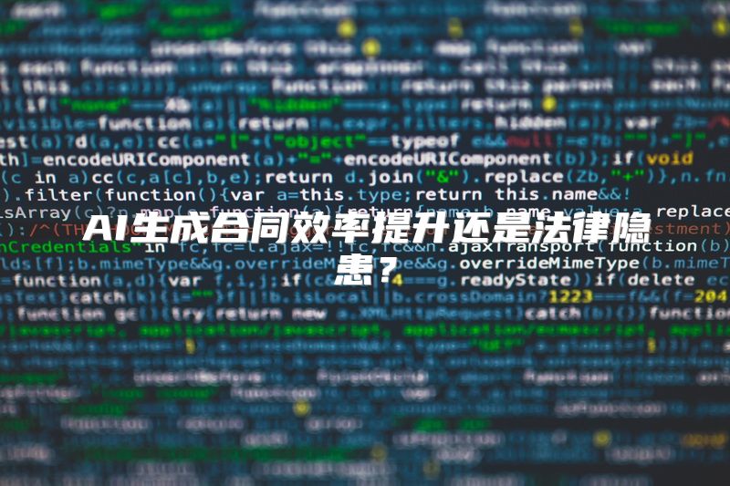 AI生成合同效率提升还是法律隐患？
