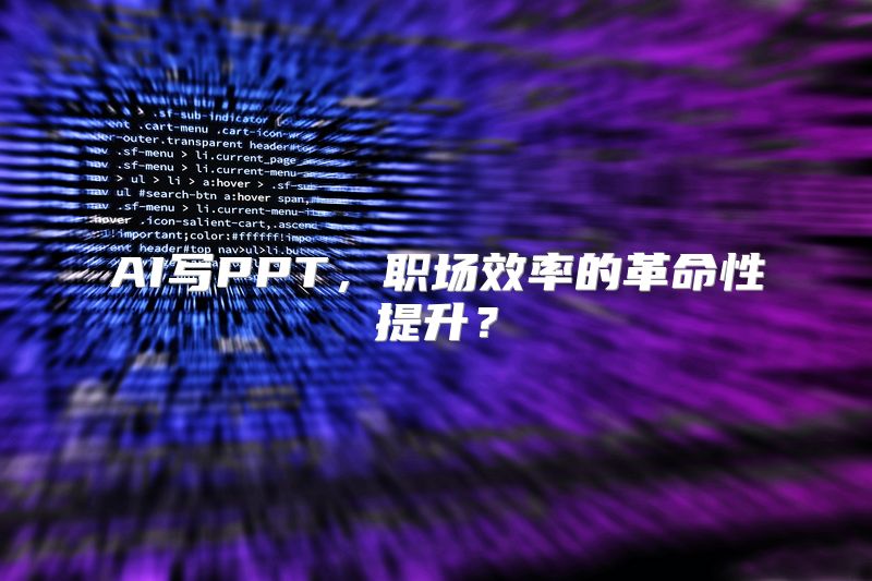AI写PPT，职场效率的革命性提升？