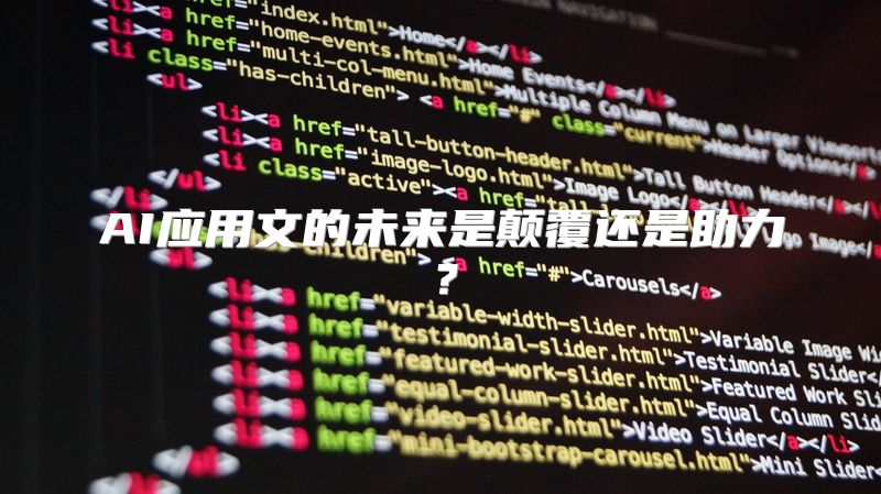 AI应用文的未来是颠覆还是助力？