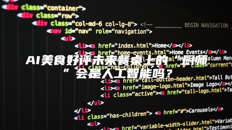 AI美食好评未来餐桌上的“厨师”会是人工智能吗？