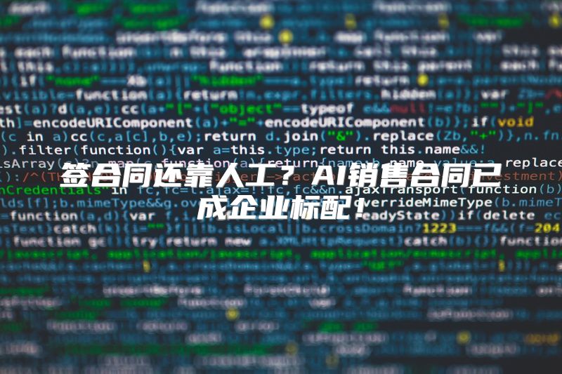 签合同还靠人工？AI销售合同已成企业标配！