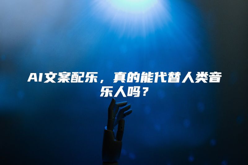 AI文案配乐，真的能代替人类音乐人吗？