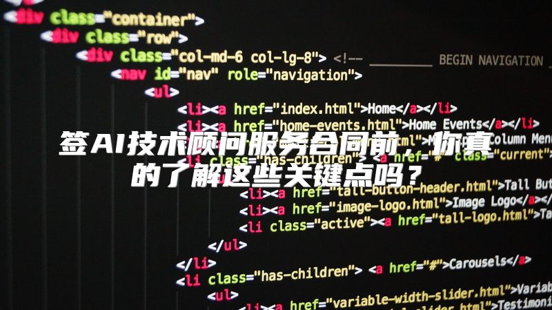 签AI技术顾问服务合同前，你真的了解这些关键点吗？