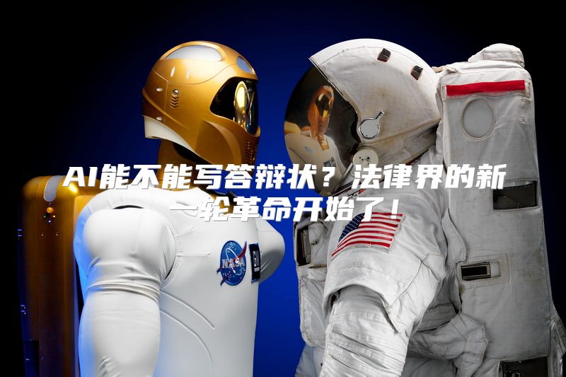 AI能不能写答辩状？法律界的新一轮革命开始了！