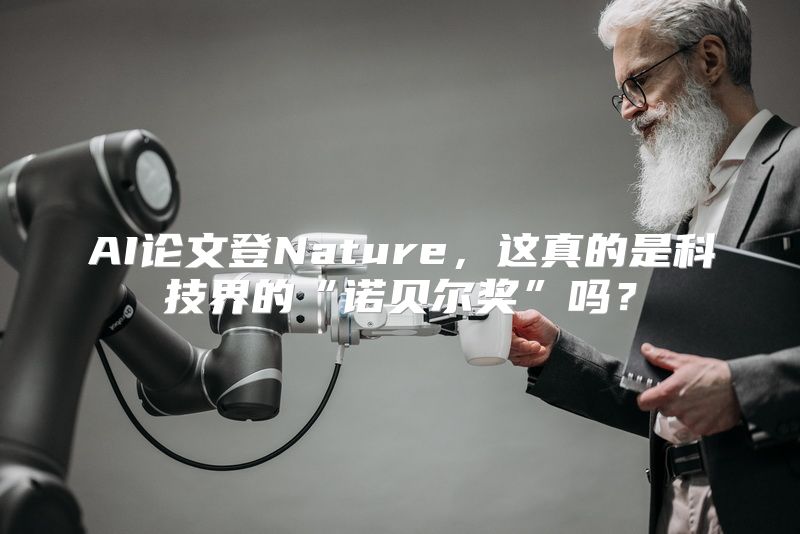 AI论文登Nature，这真的是科技界的“诺贝尔奖”吗？